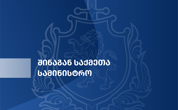 შინაგან საქმეთა სამინისტრო უწყებაში საკადრო ცვლილებების შესახებ ავრცელებს ინფორმაციას