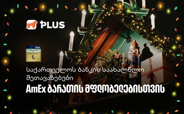 საქართველოს ბანკის საახალწლო შეთავაზებები AmEx ბარათის მფლობელებისთვის