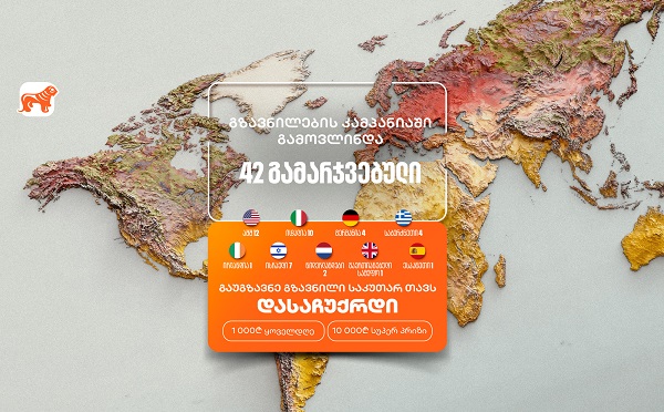 არ გამოგრჩეთ საქართველოს ბანკის „საკუთარ თავთან გზავნილის“  კამპანია  - მიიღეთ შანსი მოიგოთ 1,000 ან 10,000 ლარი