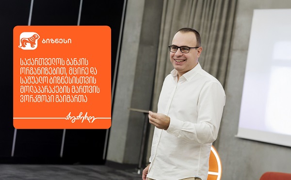 საქართველოს ბანკის ორგანიზებით, ბიზნესისთვის მოლაპარაკების მართვის ვორკშოპი გაიმართა