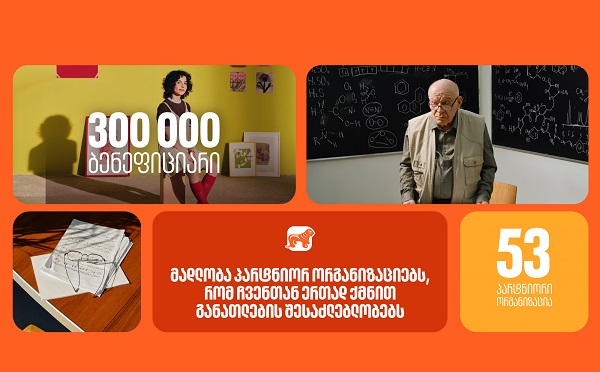 საქართველოს ბანკმა 2025 წელს 53 პარტნიორ ორგანიზაციასთან ერთად განათლების შესაძლებლობები 300 000-ზე მეტი ბენეფიციარისთვის შექმნა