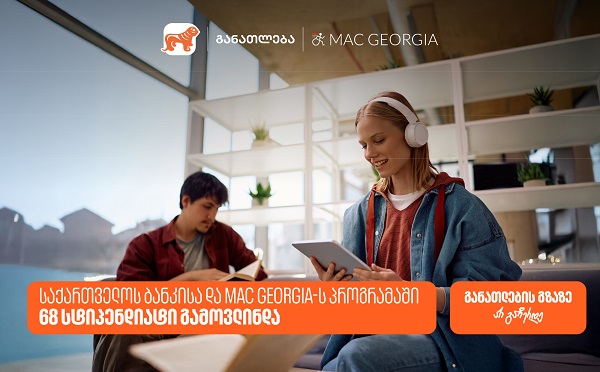 საქართველოს ბანკისა და MAC Georgia-ს პროგრამაში 68 სტიპენდიატი გამოვლინდა