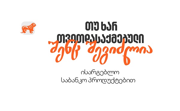 თუ ხართ თვითდასაქმებული, გაიგეთ, როგორ მიიღოთ საბანკო მომსახურება