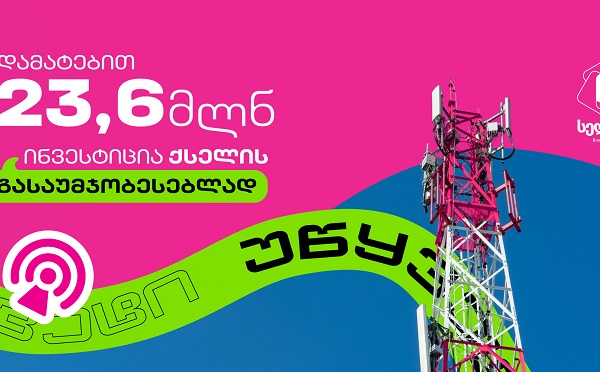 სელფი მობაილის 23.6 მილიონი ლარის ინვესტიცია ქსელის განახლებაში