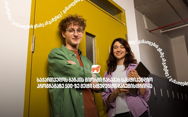 საქართველოს ბანკის გიორგი ჩახავას სახელობის სასტიპენდიო პროგრამაზე განაცხადი 500-ზე მეტმა სტუდენტმა შეავსო