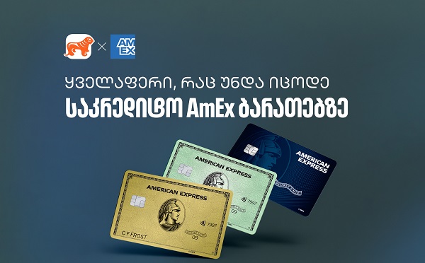 რა უნდა იცოდეთ საქართველოს ბანკის AmEx ბარათზე - გაეცანით რჩევებს თუ როგორ მიიღოთ მეტი სარგებელი
