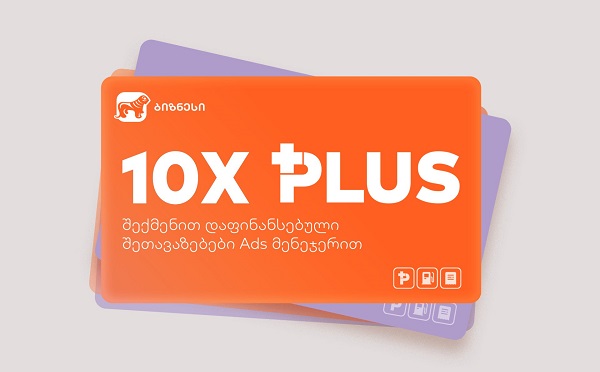 შექმენი პირველი შეთავაზება Ads მენეჯერში - საქართველოს ბანკის შეთავაზება ბიზნესს