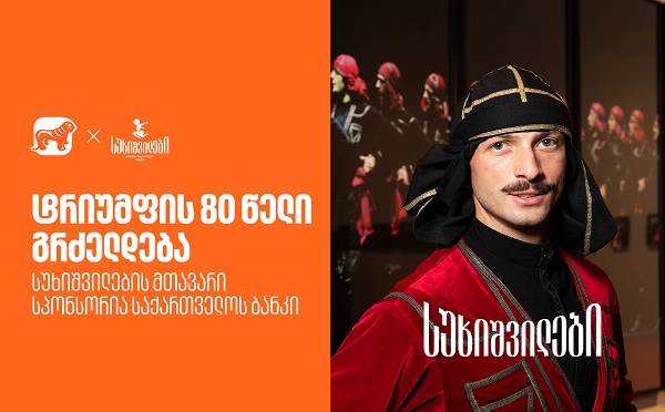 სუხიშვილების გამოფენა “ტრიუმფის 80 წელი” გრძელდება - სუხიშვილების მთავარი სპონსორია საქართველოს ბანკი