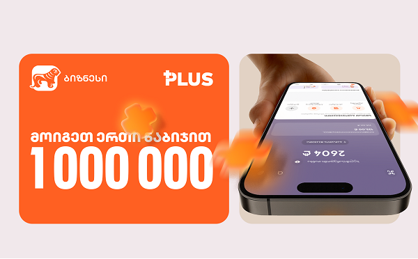 „მოიგეთ 1 000 000 PLUS 1 ნაბიჯით“ - ინდმეწარმეებისთვის საქართველოს ბანკში გათამაშება დაიწყო