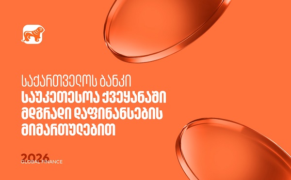 Global Finance: მდგრადი დაფინანსების მიმართულებით საქართველოს ბანკი საუკეთესოა საქართველოში