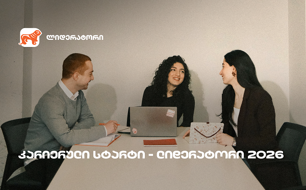 საქართველოს ბანკის სტუდენტური დასაქმების პროგრამა „ლიდერატორზე” რეგისტრაცია გრძელდება