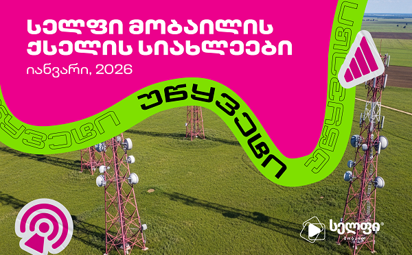 სელფი მობაილის ქსელის სიახლეები: იანვარი 2026