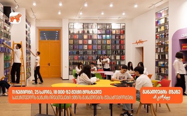 საქართველოს ბანკის ინოვაციური ბიბლიოთეკები ქმნის განათლებისა და შემეცნების შესაძლებლობას 18 000-ზე მეტი მოსწავლისთვის