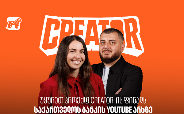 Creator-ის გამარჯვებული ცნობილია - უყურეთ პროექტის ფინალურ ეპიზოდს საქართველოს ბანკის YouTube არხზე