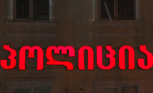 ცივი იარაღის გამოყენებით მრავლობითი ჭრილობა მიაყენა – თბილისში 1 პირი დააკავეს