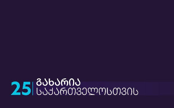 როცა სახელმწიფოები ეროვნული ინტერესების განმტკიცებაზე არიან კონცენტრირებულნი, საქართველო კარგავს სტრატეგიულ მნიშვნელობას, აუცილებელია ერთობლივი ძალისხმევა, რათა საერთაშორისო დღის წესრიგში დავბრუნდეთ - „გახარია საქართველოსთვის“