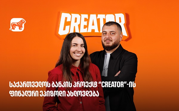 საქართველოს ბანკის პროექტ Creator-ის გამარჯვებული მალე გამოვლინდება - რა უნდა იცოდე YouTube რეალითი შოუს შესახებ?