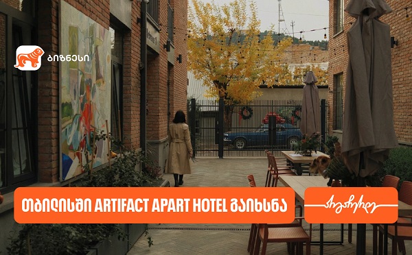 საქართველოს ბანკის მხარდაჭერით თბილისში Artifact Apart Hotel გაიხსნა