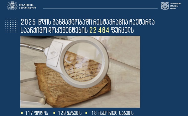 ეროვნული არქივის რესტავრატორებმა 2025 წელს საარქივო დოკუმენტების 22 500-მდე ფურცელი აღადგინეს