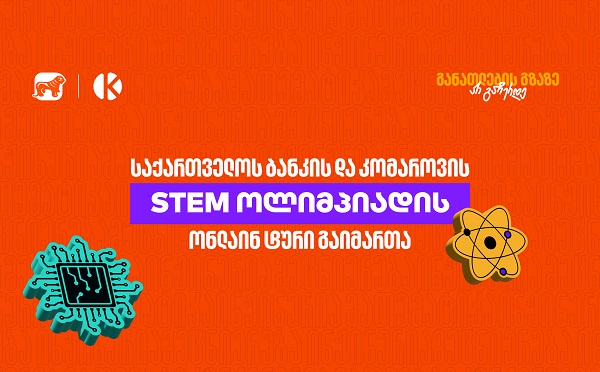 საქართველოს ბანკის და კომაროვის სკოლის STEM ოლიმპიადის ონლაინ ტური გაიმართა