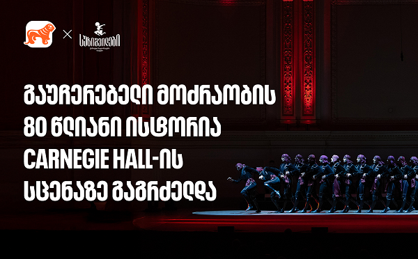 სუხიშვილების ტრიუმფი კარნეგი ჰოლის სცენაზე | მთავარი სპონსორი - საქართველოს ბანკი