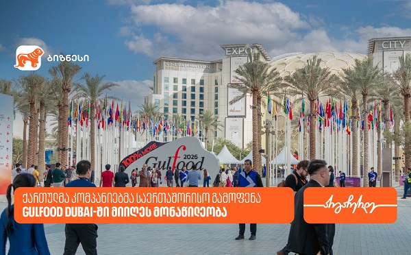 საქართველოს ბანკის პარტნიორმა კომპანიებმა საერთაშორისო გამოფენა -Gulfood Dubai 2026-ში მიიღეს მონაწილეობა