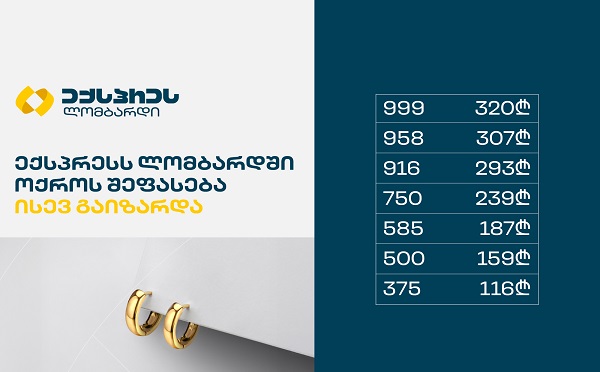 ექსპრეს ლომბარდში 6 იანვრიდან ოქროსა და ვერცხლის შეფასება გაიზარდა!