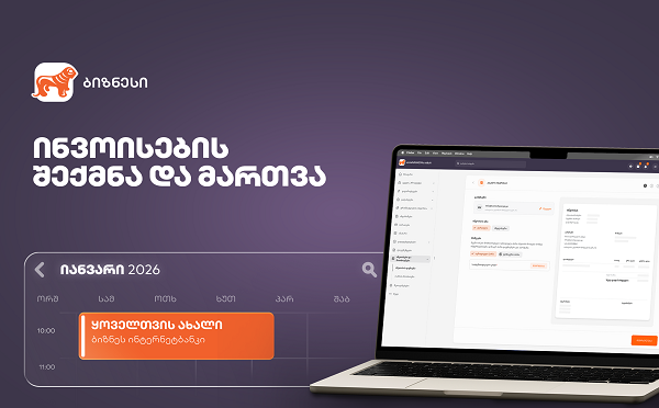 ახალი ფუნქციონალი საქართველოს ბანკის ბიზნეს ინტერნეტბანკში ინვოისების სამართავად