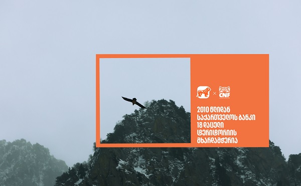 საქართველოს ბანკი 2010 წლიდან  18 დაცული ტერიტორიის მხარდამჭერია