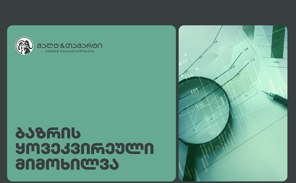 Galt & Tagart-ის კვირის მიმოხილვა - ტურიზმის შემოსავლები წლის ბოლოს დაჩქარდა