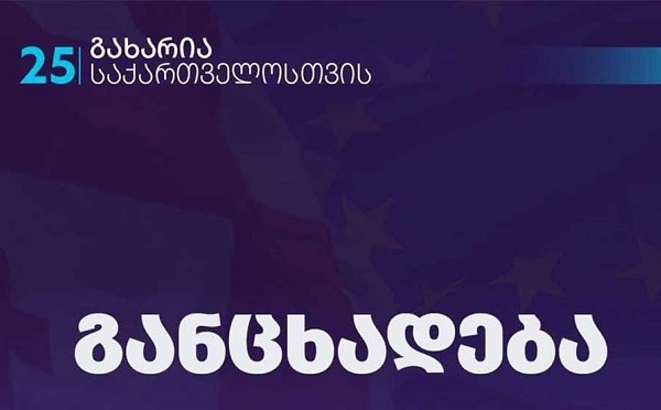 საქართველო იმართება რეჟიმის მიერ, რომლის მავნებლური პოლიტიკის გამო ევრო-ატლანტიკურ კურსს ჩამორჩა, ამის მიუხედავად, რუსულ ორბიტაზე დაბრუნების შემდგარ ფაქტად მიჩნევა, აკნინებს ქართველი ხალხის ისტორიულ არჩევანს - „გახარია საქართველოსთვის“