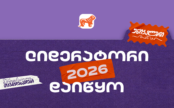 საქართველოს ბანკის სტუდენტური დასაქმების პროგრამა „ლიდერატორზე“ რეგისტრაცია დაიწყო