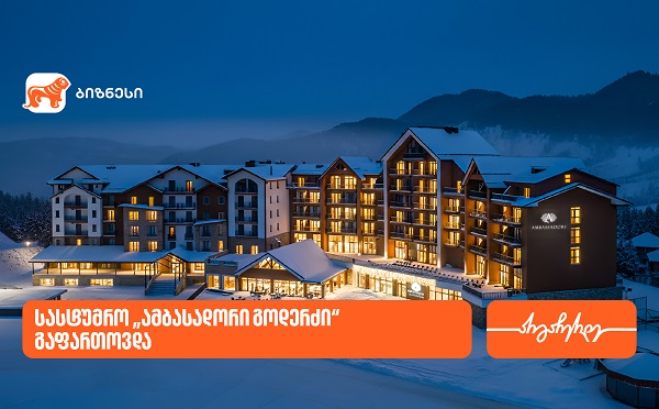 საქართველოს ბანკის მხარდაჭერით, სასტუმრო „ამბასადორი გოდერძი“ გაფართოვდა