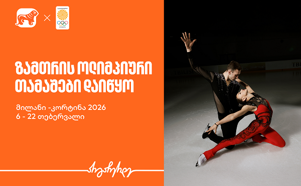 ზამთრის ოლიმპიური თამაშები იწყება - საქართველოს ბანკი ოლიმპიური ნაკრების მთავარი სპონსორი