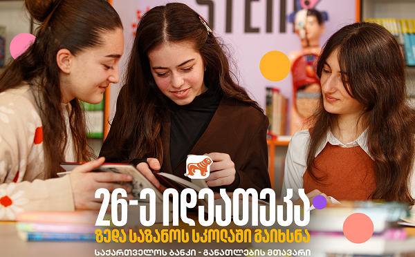 საქართველოს ბანკის 26-ე ინოვაციური ბიბლიოთეკა თერჯოლის სოფელ ზედა საზანოში გაიხსნა