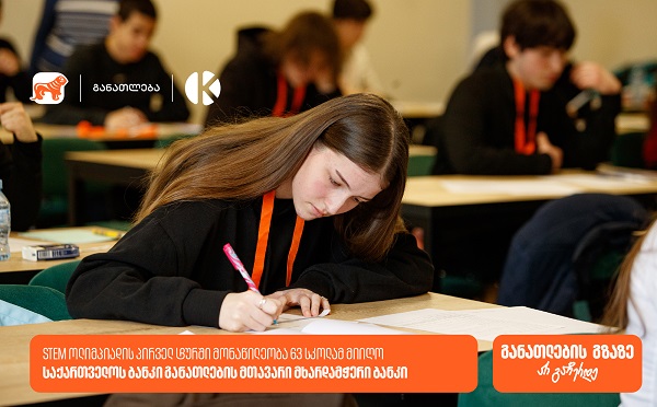საქართველოს ბანკის და კომაროვის STEM ოლიმპიადა: პირველ ტურში მონაწილეობა 63 სკოლის 300-ზე მეტმა მოსწავლემ მიიღო