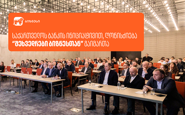 საქართველოს ბანკის ინიციატივით, ღონისძიება “შეხვედრები ბიზნესთან” გაიმართა
