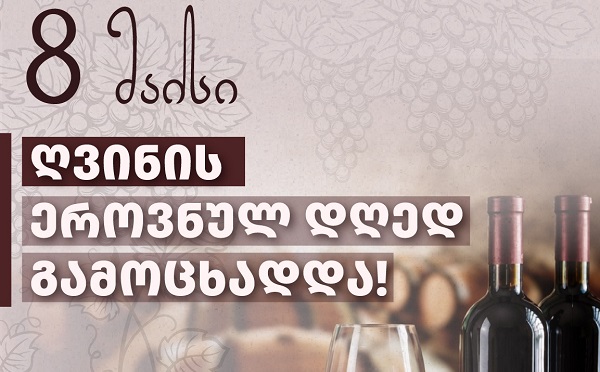 8 მაისი საქართველოში ღვინის ეროვნულ დღედ გამოცხადდა