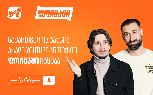 საქართველოს ბანკი ახალ YouTube პროექტ “ფორმაში”-ს იწყებს