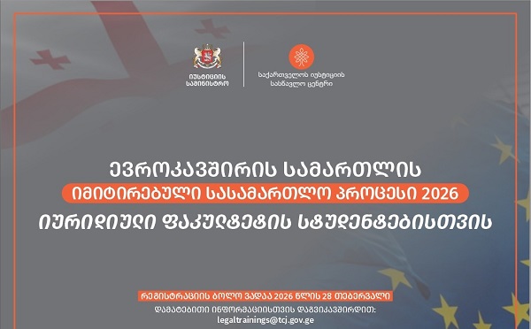 2026 წლის ევროკავშირის სამართლის იმიტირებულ სასამართლო პროცესზე რეგისტრაცია დაიწყო