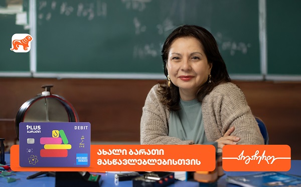 ახალი ბარათი მასწავლებლებისთვის საქართველოს ბანკისგან