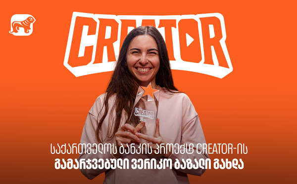 საქართველოს ბანკის YouTube პროექტ Creator-ის გამარჯვებული ვერიკო ბაზალი გახდა