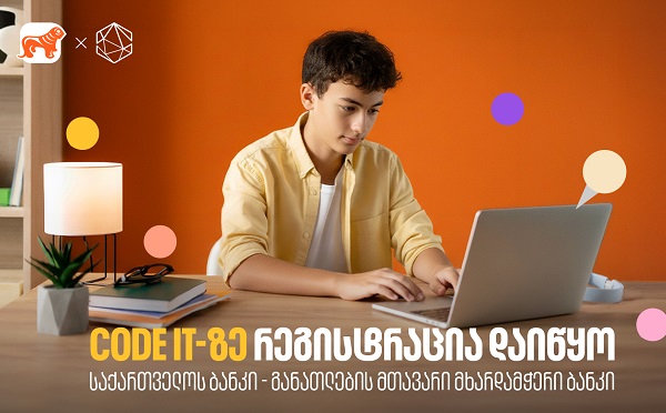 თუ პროგრამირება გაინტერესებს, დარეგისტრირდი Code IT-ზე  - პროექტის მხარდამჭერია საქართველოს ბანკი