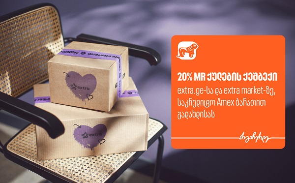 მიიღეთ 20%-იანი ქეშბექი extra -ზე საქართველოს ბანკის AmEx ბარათით გადახდისას