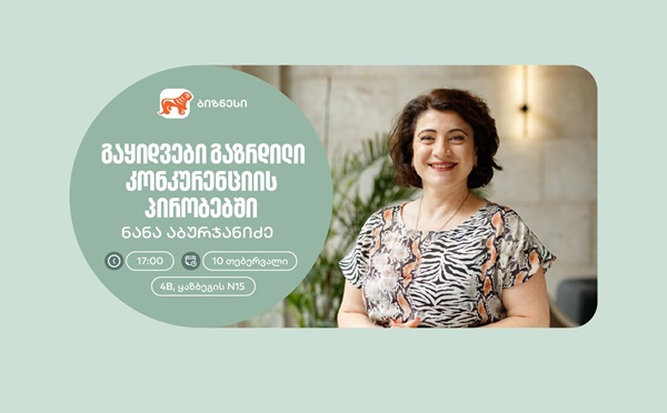 არ გამოგრჩეთ — საქართველოს ბანკის ორგანიზებით, ქალი მეწარმეებისთვის ვორკშოპი გაიმართება