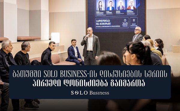 ბათუმში SOLO Business-ის დისკუსიების სერიის პირველი ღონისძიება გაიმართა
