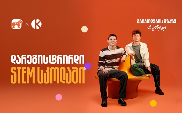 თუ ხარ მოსწავლე, დარეგისტრირდი საქართველოს ბანკის და კომაროვის STEM სკოლაში