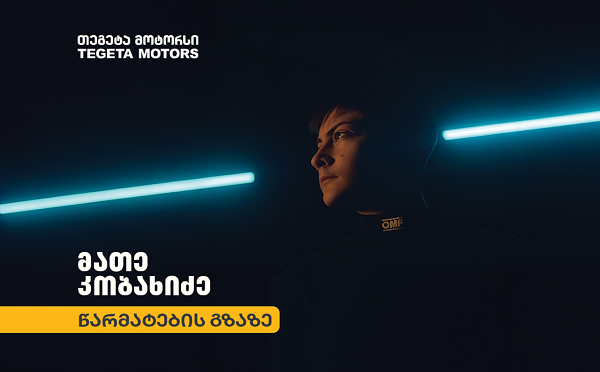 „თეგეტა მოტორსი“ 15 წლის ქართველი მრბოლელის, მათე კობახიძის 2026 წლის სარბოლო სეზონის მხარდამჭერია