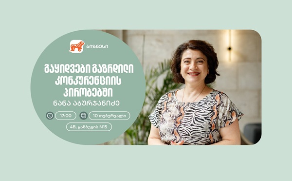 საქართველოს ბანკის ორგანიზებით, მეწარმე ქალებისთვის გაყიდვების თემაზე ვორკშოპი გაიმართება