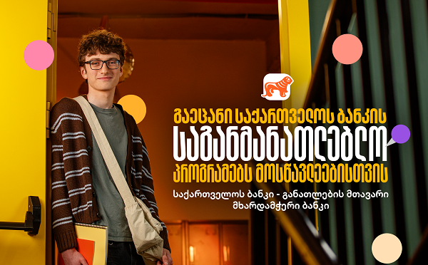 საქართველოს ბანკის საგანმანათლებლო პროექტები მოსწავლეებისთვის